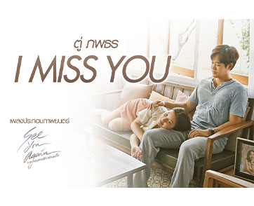 “ตู่ ภพธร” โชว์เพลงแห่งความคิดถึง “I Miss You”  ประกอบภาพยนตร์ “ขอเจอเธออีกสักครั้ง See You Again”